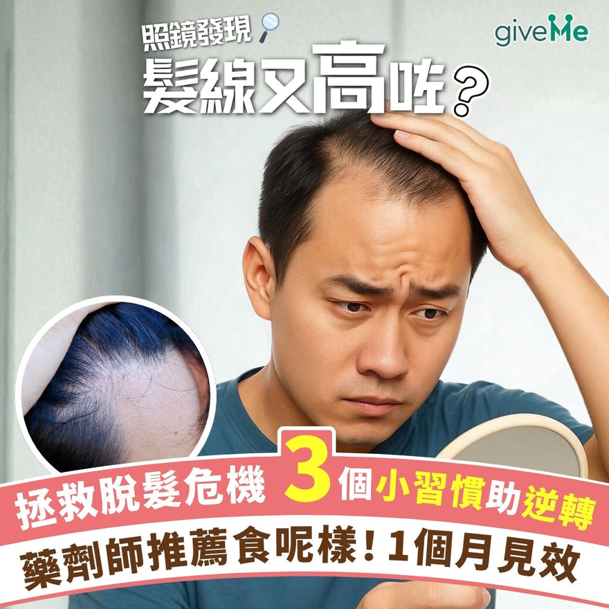 照鏡發現髮線又高咗，有陰都冚唔住？拯救脫髮危機，3個生活小習慣助逆轉；藥劑師推薦食呢樣！